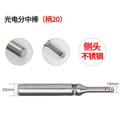 光电分中棒（柄20）