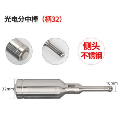 光电分中棒（柄32）