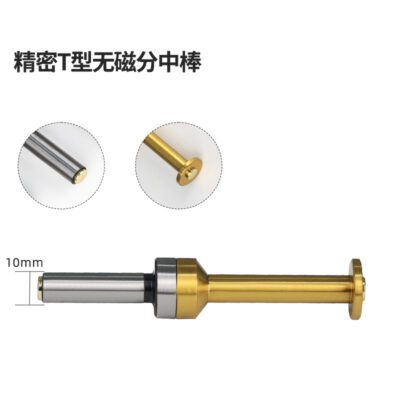 精密T型无磁分中棒