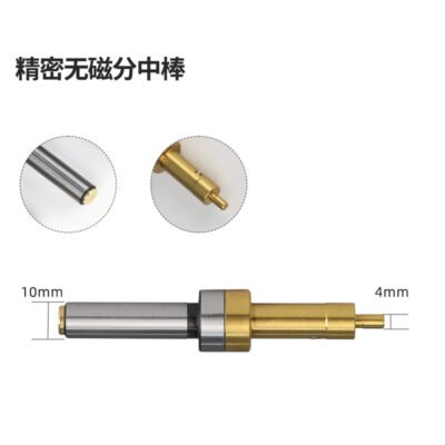 精密无磁分中棒