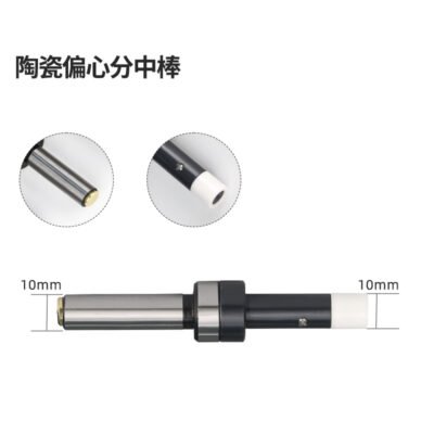 陶瓷偏心分中棒