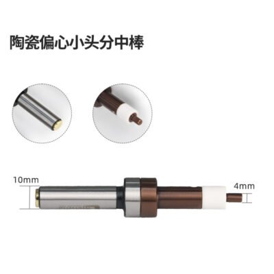 陶瓷偏心小头分中棒